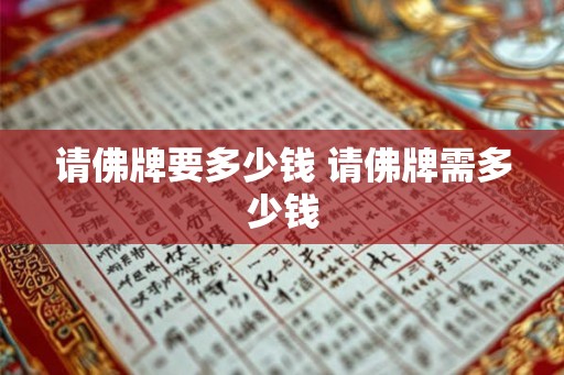 请佛牌要多少钱 请佛牌需多少钱