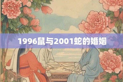 1996鼠与2001蛇的婚姻
