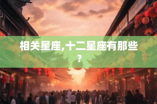 相关星座,十二星座有那些？