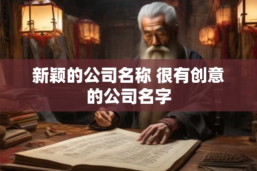新颖的公司名称 很有创意的公司名字