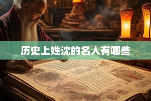 历史上姓沈的名人有哪些