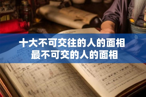 十大不可交往的人的面相  最不可交的人的面相