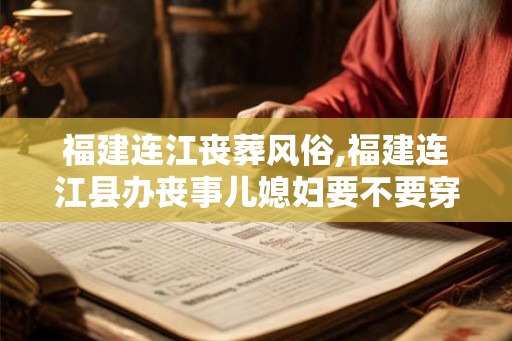 福建连江丧葬风俗,福建连江县办丧事儿媳妇要不要穿孝衣？