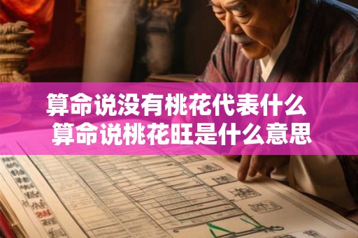 算命说没有桃花代表什么  算命说桃花旺是什么意思