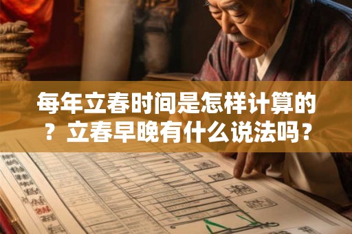 每年立春时间是怎样计算的？立春早晚有什么说法吗？