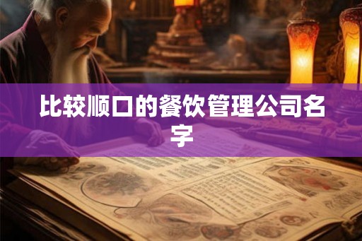 比较顺口的餐饮管理公司名字