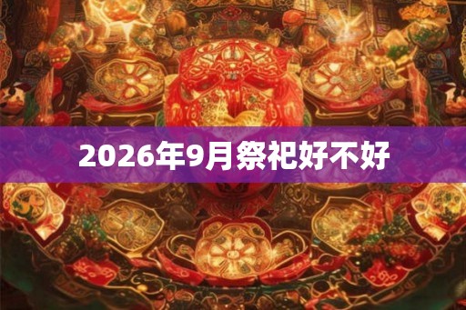 2026年9月祭祀好不好