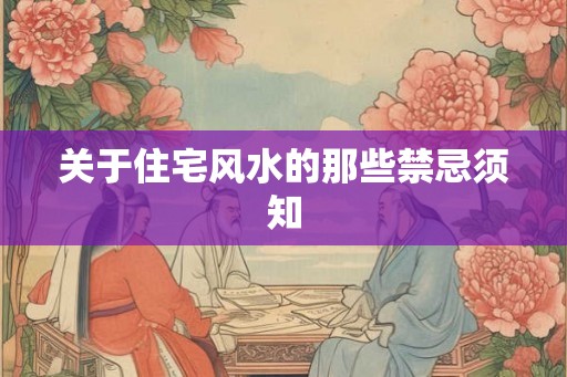 关于住宅风水的那些禁忌须知