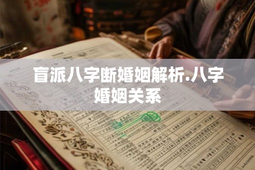 盲派八字断婚姻解析.八字婚姻关系