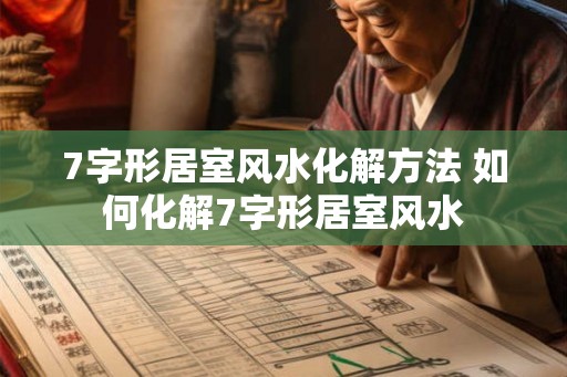 7字形居室风水化解方法 如何化解7字形居室风水 7字形居室风水化解方法 如何化解7字形居室风水