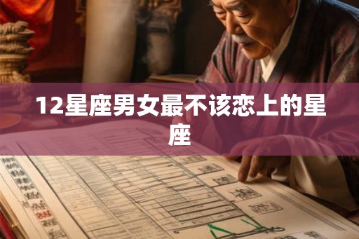 12星座男女最不该恋上的星座