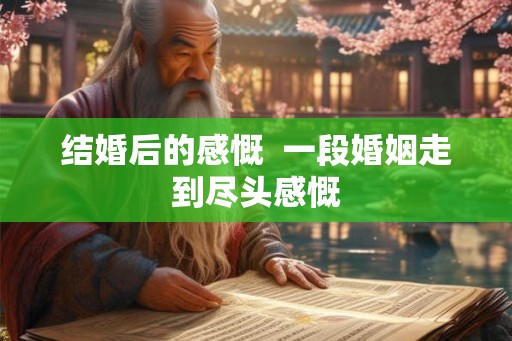 结婚后的感慨  一段婚姻走到尽头感慨
