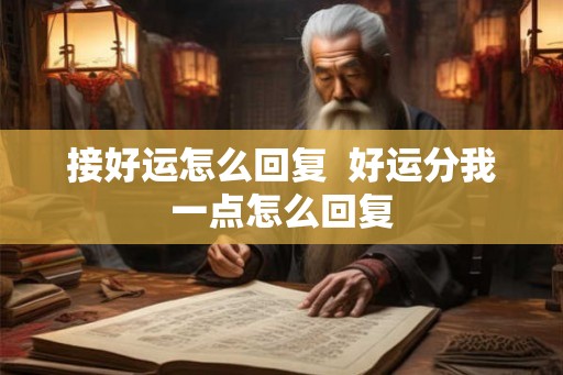 接好运怎么回复  好运分我一点怎么回复