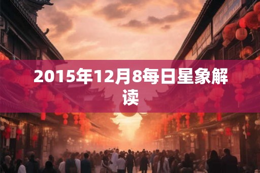 2015年12月8每日星象解读