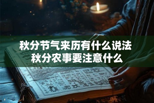 秋分节气来历有什么说法 秋分农事要注意什么