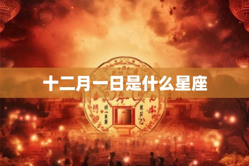 十二月一日是什么星座