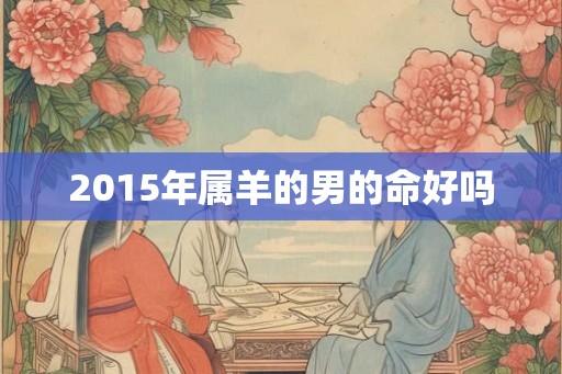 2015年属羊的男的命好吗