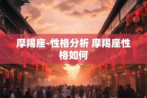 摩羯座-性格分析 摩羯座性格如何