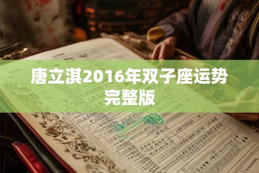 唐立淇2016年双子座运势完整版