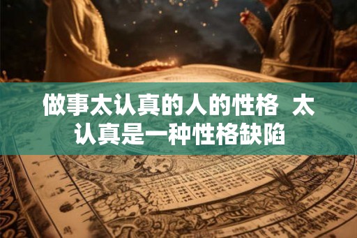 做事太认真的人的性格  太认真是一种性格缺陷