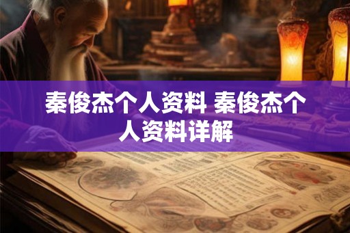 秦俊杰个人资料 秦俊杰个人资料详解