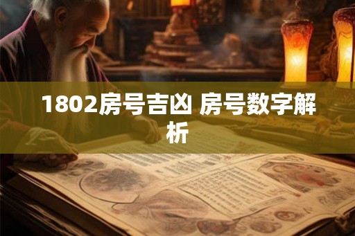 1802房号吉凶 房号数字解析