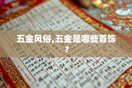 五金风俗,五金是哪些首饰？