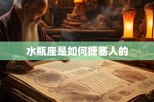 水瓶座是如何搪塞人的