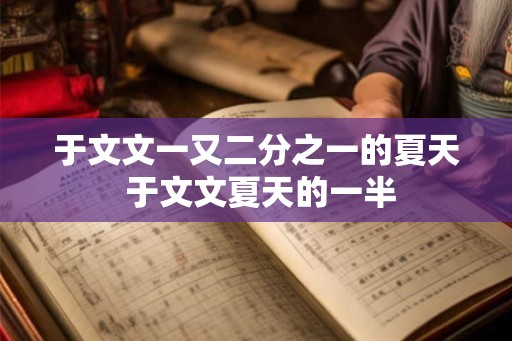 于文文一又二分之一的夏天 于文文夏天的一半