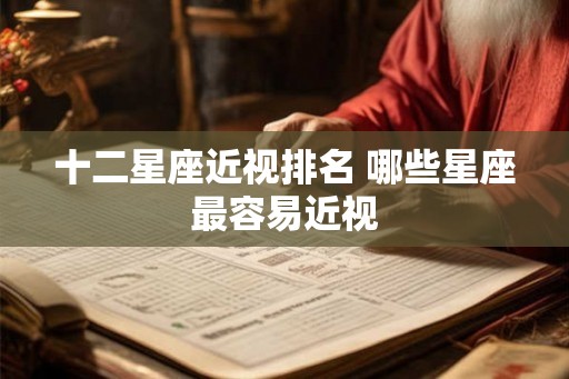 十二星座近视排名 哪些星座最容易近视