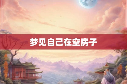 梦见自己在空房子