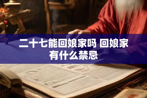 二十七能回娘家吗 回娘家有什么禁忌