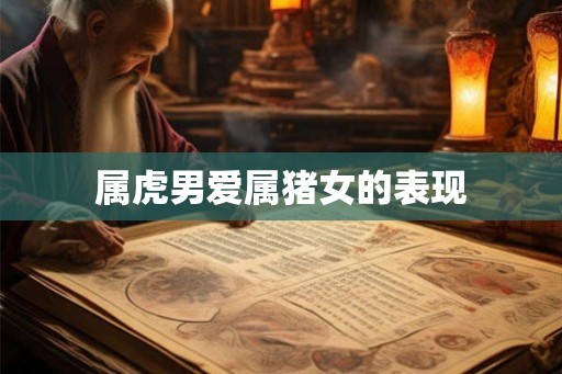属虎男爱属猪女的表现