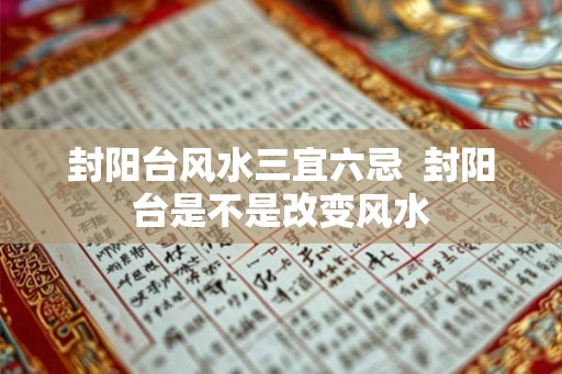 封阳台风水三宜六忌  封阳台是不是改变风水