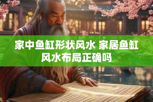 家中鱼缸形状风水 家居鱼缸风水布局正确吗