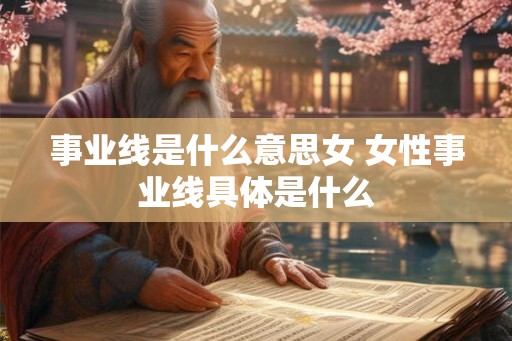 事业线是什么意思女 女性事业线具体是什么
