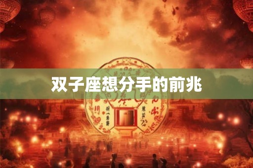 双子座想分手的前兆