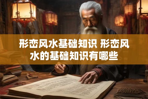形峦风水基础知识 形峦风水的基础知识有哪些