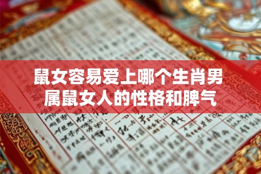 鼠女容易爱上哪个生肖男 属鼠女人的性格和脾气