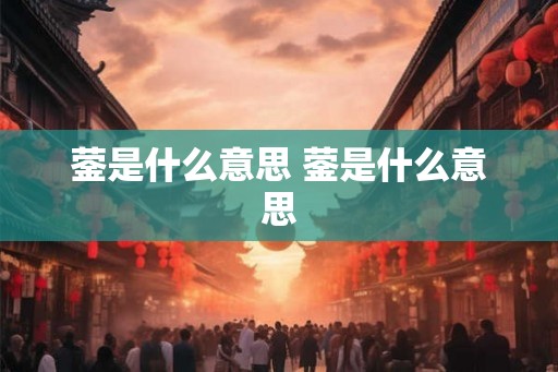 蓥是什么意思 蓥是什么意思