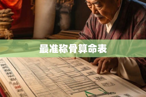 最准称骨算命表