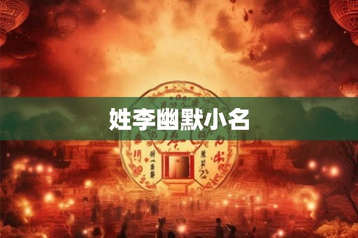 姓李幽默小名