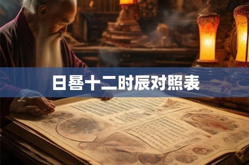 日晷十二时辰对照表 日晷十二时辰对照表