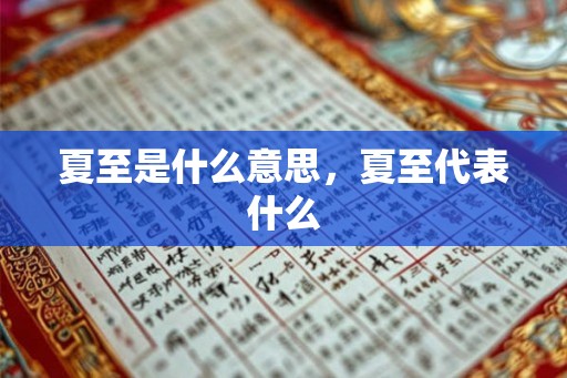 夏至是什么意思，夏至代表什么