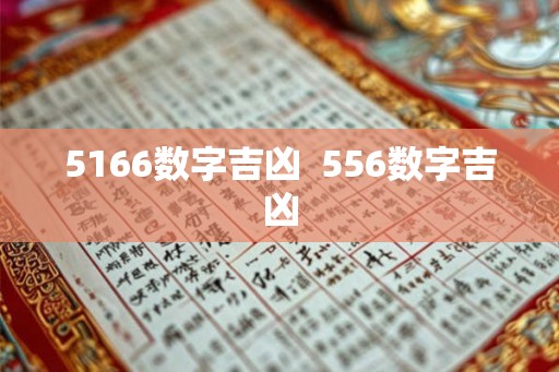 5166数字吉凶  556数字吉凶