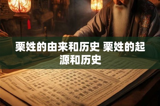 栗姓的由来和历史 栗姓的起源和历史