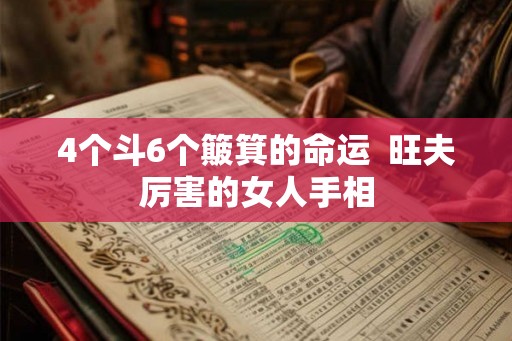 4个斗6个簸箕的命运  旺夫厉害的女人手相
