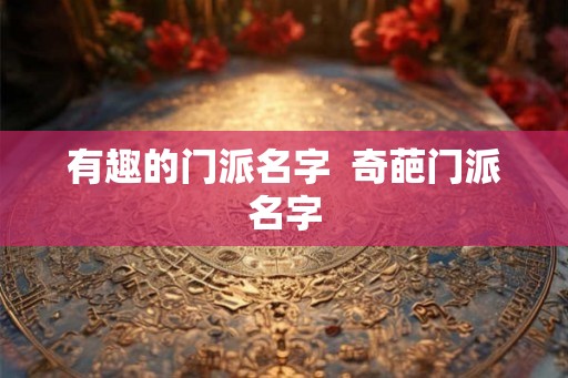 有趣的门派名字  奇葩门派名字