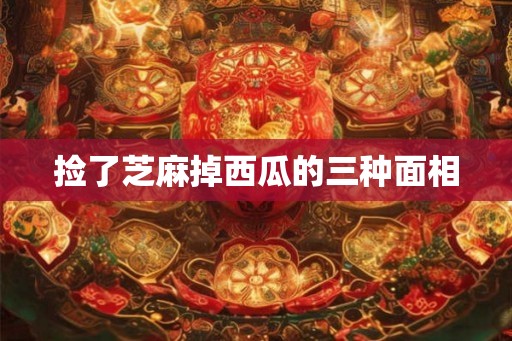捡了芝麻掉西瓜的三种面相
