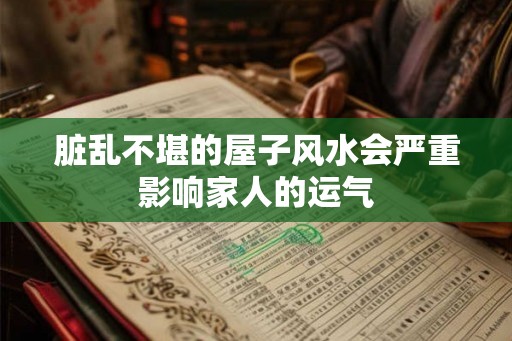 脏乱不堪的屋子风水会严重影响家人的运气